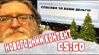 НГ КОНТЕНТ В CS:GO!!! ИВЕНТ 2017!