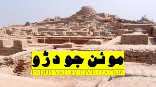 Mohenjo Daro Full History And Documentary | Mysteries of 5000 years old Mohenjo Daro