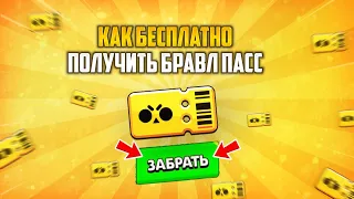 КАК ПОЛУЧИТЬ BRAWL PASS? Лучший способ{2022}