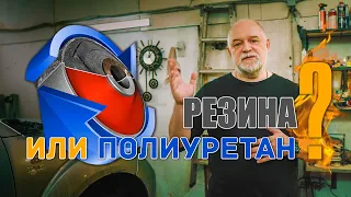 🔸 Что ставить в подвеску? Полиуретан или резину? Закрываем вопрос.