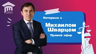 Интервью с Михаилом Шварцем