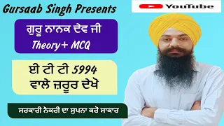 GURU NANAK JI THEORY+MCQ||SPECIAL CLASS||ETT5994|||BY GURSAAB SIR||ਈਟੀਟੀ 5994 ਭਰਤੀ ਪੇਪਰ ਪੰਜਾਬੀ