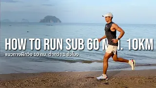 How to Run Sub 60 min.10km  : ตารางซ้อมวิ่ง 10 กม. ภายใน 60 นาที