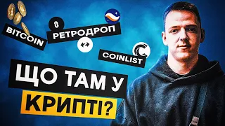 ШО ТАМ У КРИПТІ? | РЕТРОДРОПИ | BTC | ПРО ВСЕ ПОТРОХУ