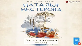 🎧📖 Гости съезжались на дачу аудиокнига от автора Наталья Нестерова.