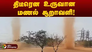 திடீரென உருவான மணல் சூறாவளி! | Tanjore | PTT