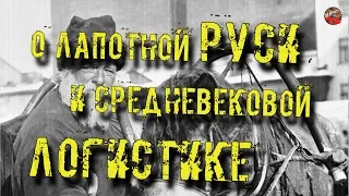 87🎧О лапотной Руси и средневековой логистике🎧Кадыкчанский.ТартАрия.инфо