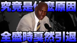 【NBA軼事】1993年Michael Jordan三連霸後突然宣布退休！？