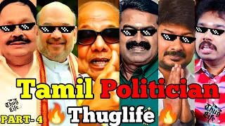 Tamil Politicians Thuglife🔥🔥😎| PART- 4 | Seeman Thuglife | Kalaignar Thuglife | Amit Shah Thuglife