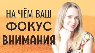 Как управлять фокусом внимания и получать желаемое