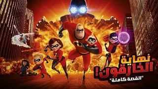 نهاية الأبطال الخارقون علي يد سيد الشاشات! افلام ديزني الملخص كامل | ملخصات افلام كرتون Incredibles