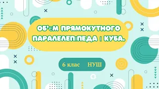 Об'єм прямокутного паралелепіпеда і куба. #математика #6клас #нуш