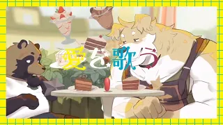 [Helward: A Tanuki Tale] 夜もすがら君思ふ (Ross and Howl)