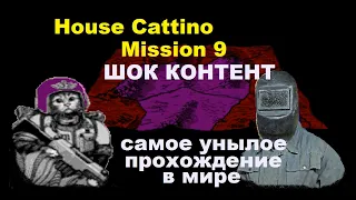 спасение котов от сварконенов / Dune 2 house Cattino / mission 9