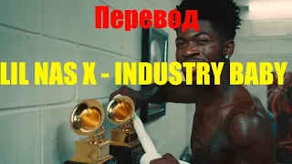 Lil Nas X - INDUSTRY BABY НА РУССКОМ (ПЕРЕВОД ПЕСНИ) ft. Jack Harlow
