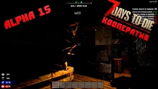 7 Days to die Alpha 15 Кооператив #1 Начало [Угар]