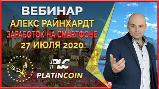 Платинкоин вебинар 27.07.2020 Как и сколько можно заработать в Platincoin на пассиве