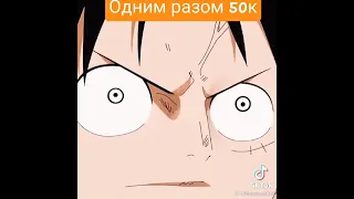 Луффи против рыба людей #anime #onepice #luffi #аниме #ванпис #луффи #каеф #лучшее #аниметоп #боль