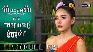 รักนะขอรับ EP.3 (FULL EP) | ตอน พญากระซู่อู้หูซู่ซ่า | 23 ม.ค. 64 | one31