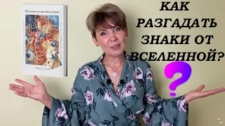 Как разгадывать знаки Вселенной? Что хочет от нас Вселенная?