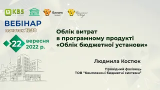 Облік витрат в програмному продукті "Облік бюджетної установи"