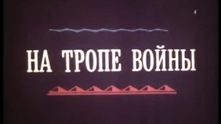 На тропе войны 1988 Dub Ленфильм