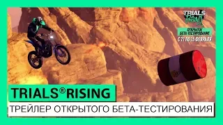 TRIALS RISING : ТРЕЙЛЕР ОТКРЫТОГО БЕТА-ТЕСТИРОВАНИЯ