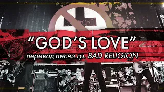 Перевод песни GOD'S LOVE гр. (Bad Religion)| PMTV Channel