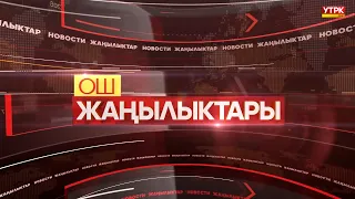 ОШ ЖАҢЫЛЫКТАРЫ  //  15.01.2024