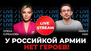 🔥Майкл НАКИ: российская армия - обрыганы, а пропаганда - полное дно! / @Курбанова_LIVE