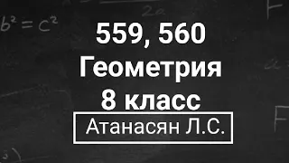 Геометрия | 8 класс | Атанасян Л.С. | Номер 559, 560 | Подробный разбор