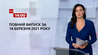 Новини України та світу | Випуск ТСН.14:00 за 18 березня 2021 року