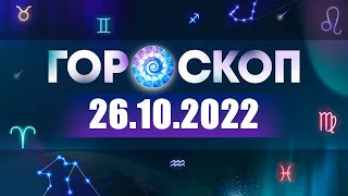 Гороскоп на 26.10.2022