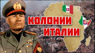 Итальянская колониальная империя