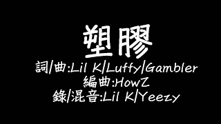 Lil K & Luffy & Gambler - 塑膠 歌詞