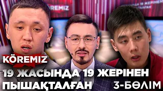 19 жасында 19 жерінен пышақталған 3-БӨЛІМ / KOREMIZ