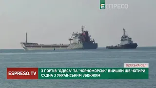 З портів Одеса та Чорноморськ вийшли ще чотири судна з українським збіжжям