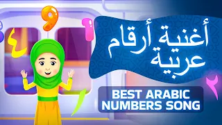 اغنية ارقام عربية (Arabic numbers song)