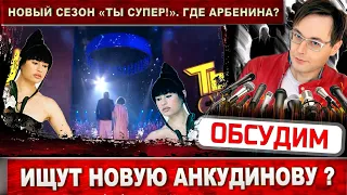 "Ты супер" - это стресс! Куда пропали Дубцова и Арбенина? Снова ищут вторую Анкудинову