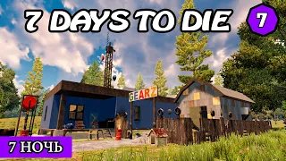 7 НОЧЬ ! 7 Days to Die АЛЬФА 19 ! #7 (Стрим 2К/RU)