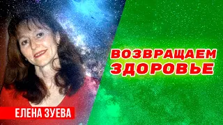 Как вернуть ЗДОРОВЬЕ? Энергетические сеансы восстановления здоровья. Елена Зуева