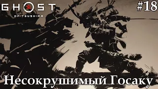 Призрак Цусимы (Ghost of Tsushima) #18 - Несокрушимый Госаку.