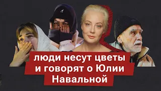 Почему люди продолжают нести цветы и что думают о словах Юлии Навальной?