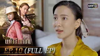 แก้วลืมคอน EP.10 (FULL EP) | 3 มี.ค. 66 | one31