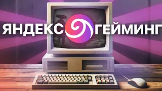 ✅ПРОВЕРКА ЯНДЕКС ПЛЮС ГЕЙМИНГ! - ТОПОВЫЕ ИГРЫ НА СЛАБОМ ПК? - ОБЛАЧНЫЙ ГЕЙМИНГ ОТ ЯНДЕКСА В 2024!