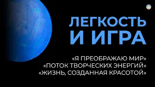 2.10 Магия света. Курс мастерства. Легкость и игра – девиз мастера света  | Послание Крайона