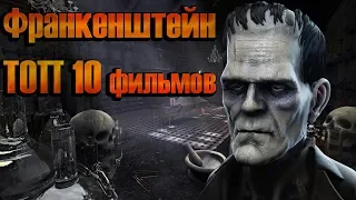 Франкенштейн ТОП 10 лучших фильмов