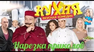 Нарезка приколов из сериала Кухня 1 4 сезоны Кухня в Париже