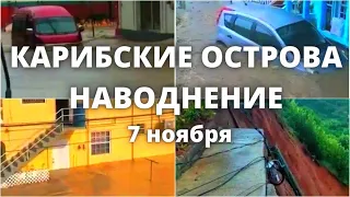 Карибские острова смывают потоки воды на островах Доминики, Мартиники и Сент-Люсии