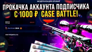 КЕЙС БАТЛ ПРОКАЧКА АККАУНТА ПОДПИСЧИКА С 1000 РУБЛЕЙ! CASE BATTLE ПРОКАЧКА ИНВЕНТАРЯ ПОДПИСЧИКУ!